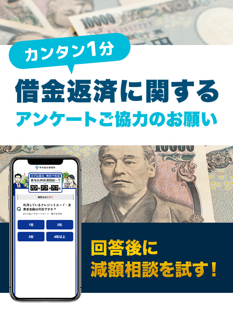 簡単1分。借金返済に関するアンケートご協力のお願い